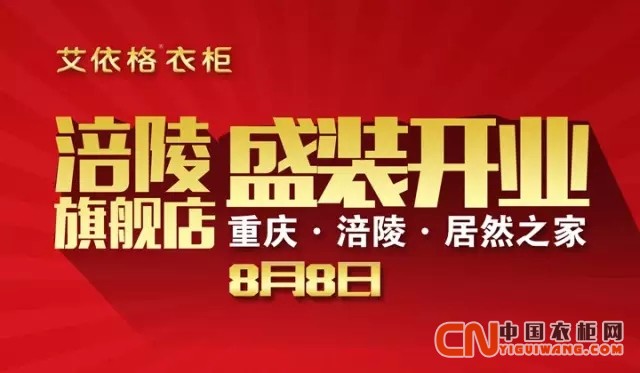 艾依格衣柜涪陵店8月8日開業(yè)特惠！全城瘋狂一夏！