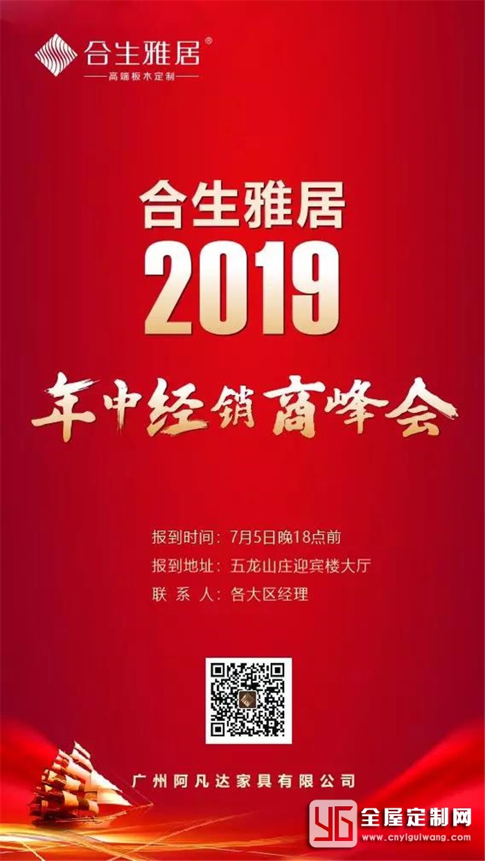 合生雅居邀你參加年中經(jīng)銷商峰會(huì)，一定要來(lái)哦~