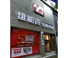 維柏詩全屋定制湖南省衡陽耒陽專賣店