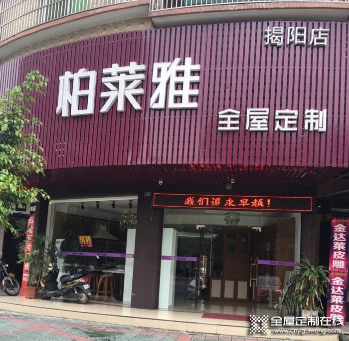 柏萊雅全屋定制廣東揭陽(yáng)專賣店