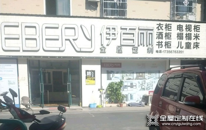 伊百麗全屋定制安徽亳州利辛專賣店