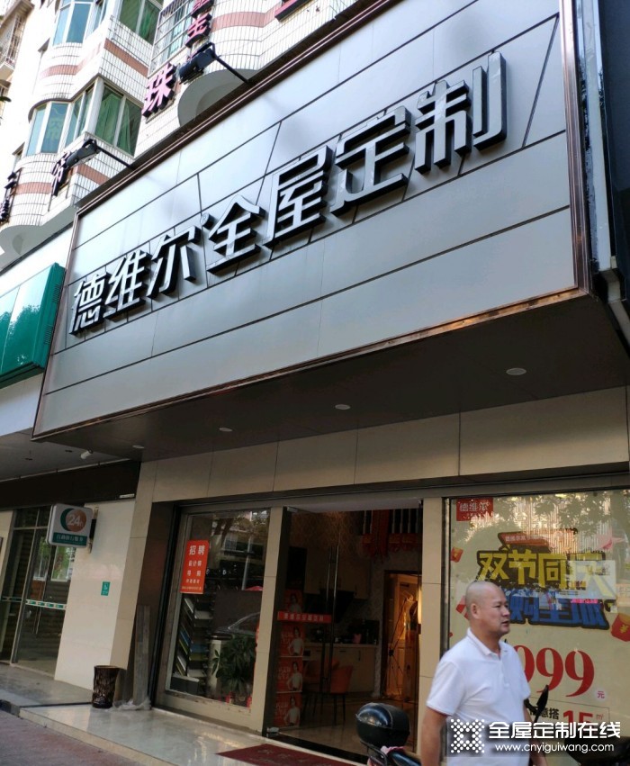 德維爾全屋定制福建漳州專賣店