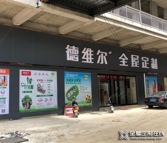 德維爾全屋南陽方城專賣店