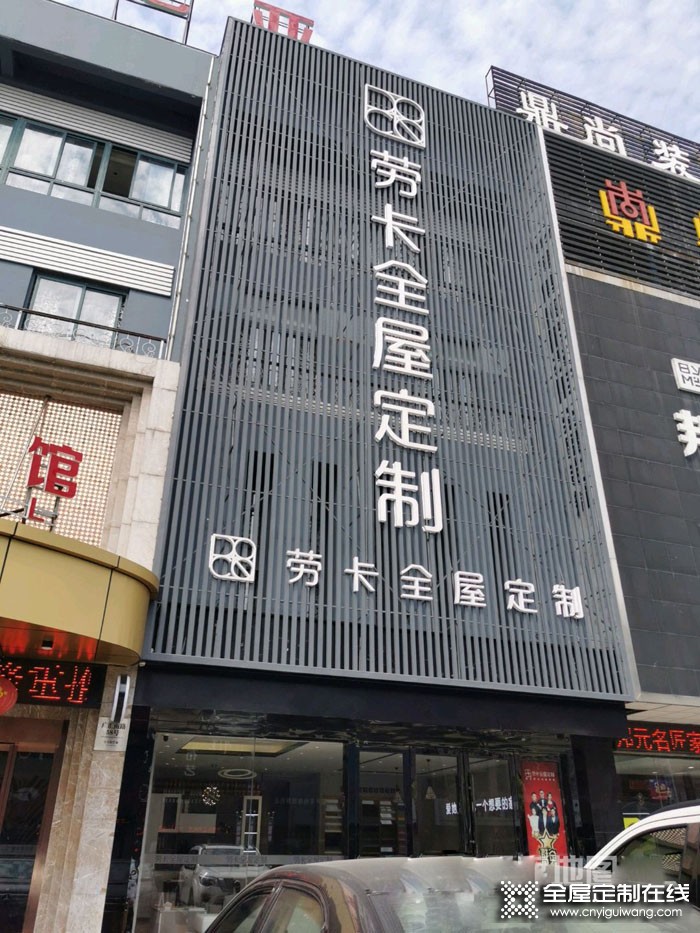 勞卡全屋定制江蘇宜興專賣店