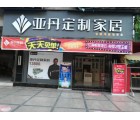 亞丹定制家居廣西荔浦專賣(mài)店