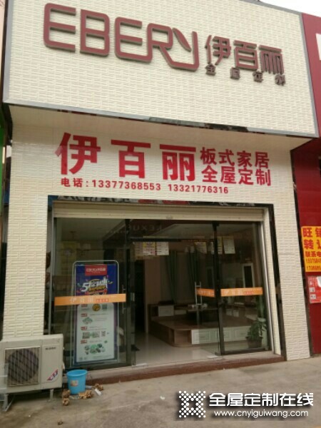 伊百麗全屋定制廣西平南專賣店