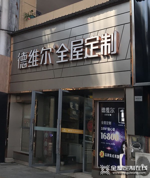 德維爾全屋定制湖北宜昌專賣店