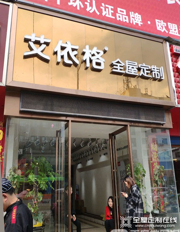 艾依格全屋定制河南南陽專賣店