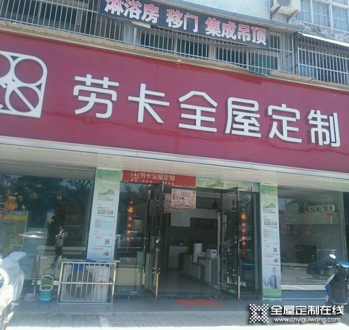 勞卡全屋定制安徽蒙城縣專賣店