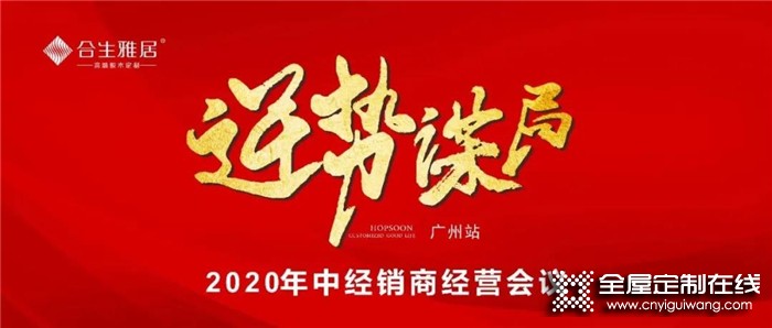 營銷實戰，賦能終端！合生雅居召開2020年中經銷商經營計劃會議-廣州站