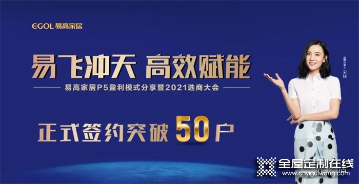 易高家居10月選商大會正式簽約突破50戶！