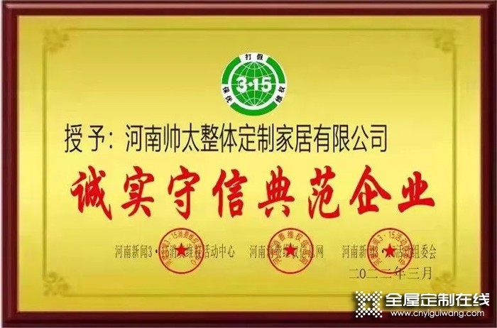 熱烈祝賀帥太家居榮獲“誠(chéng)實(shí)守信典范企業(yè)”稱號(hào)