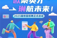 歐聚英才 琳航未來｜歐琳集團2023屆校園招聘正式啟動